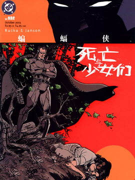 蝙蝠侠：死亡与少女们